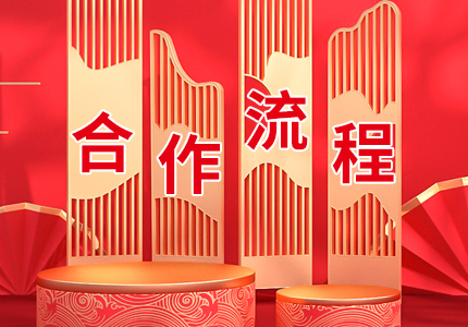满堂彩OEM&ODM流程